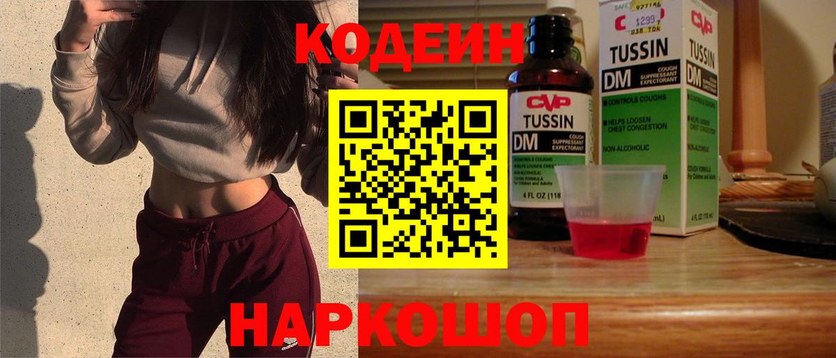 Кодеиновый сироп Lean Purple Drank Анапа